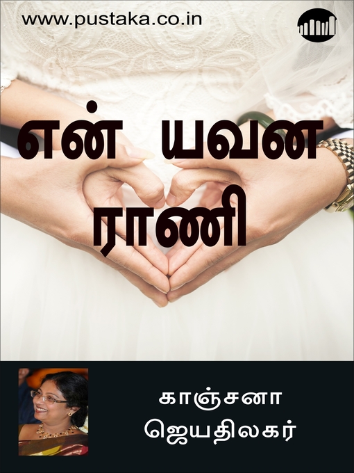 Title details for En Yavana Rani by Kanchana Jeyathilagar - Available